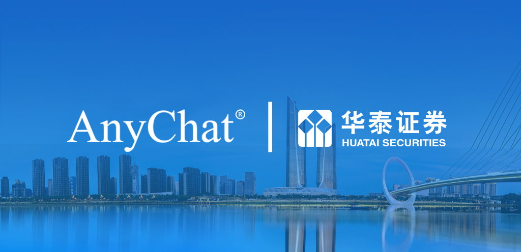 智能视频见证正式上线运营,AnyChat助力华泰证券高效展业!
